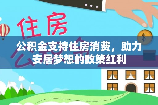 中西区公积金支持住房消费，助力安居梦想的政策红利