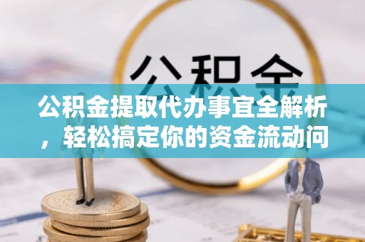 中西区公积金提取代办事宜全解析，轻松搞定你的资金流动问题