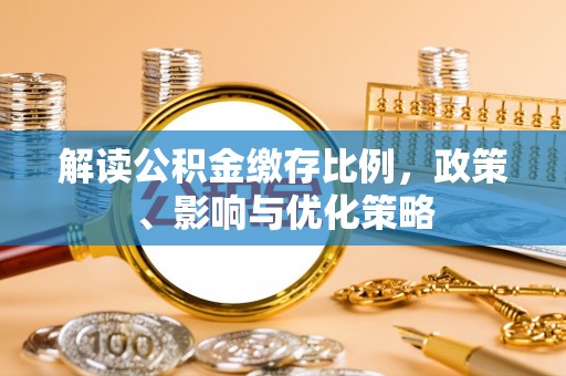 中西区解读公积金缴存比例，政策、影响与优化策略