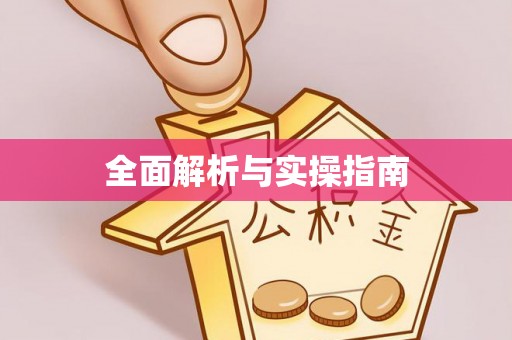 中西区全面解析与实操指南