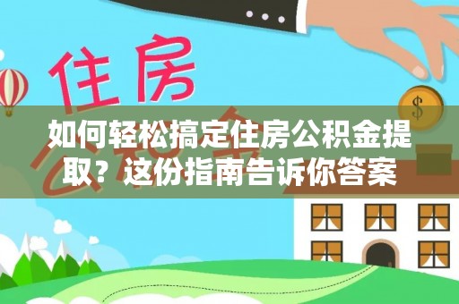 中西区如何轻松搞定住房公积金提取？这份指南告诉你答案