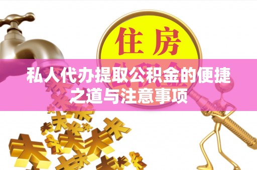中西区私人代办提取公积金的便捷之道与注意事项