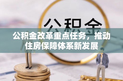 中西区公积金改革重点任务，推动住房保障体系新发展