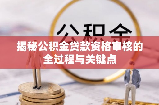 中西区揭秘公积金贷款资格审核的全过程与关键点