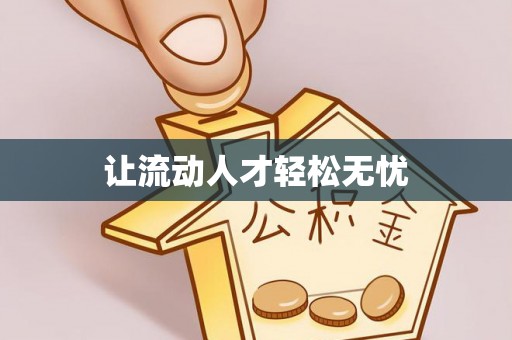 中西区让流动人才轻松无忧