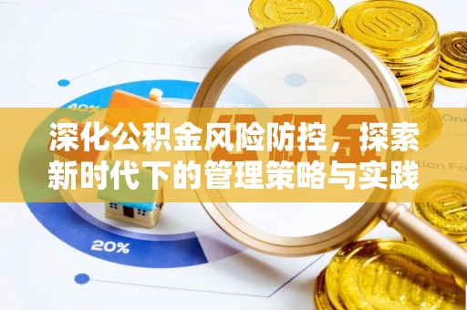中西区深化公积金风险防控，探索新时代下的管理策略与实践