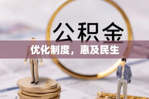 中西区优化制度，惠及民生