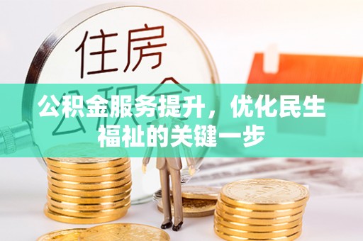 中西区公积金服务提升，优化民生福祉的关键一步