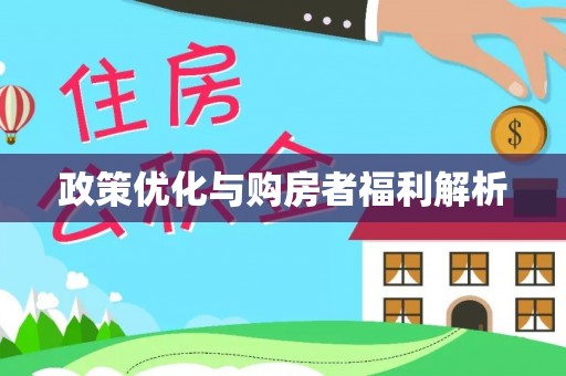 中西区政策优化与购房者福利解析