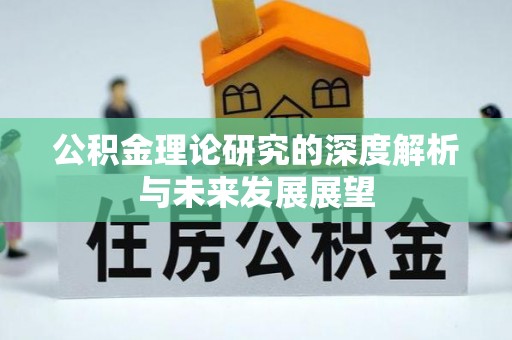 中西区公积金理论研究的深度解析与未来发展展望