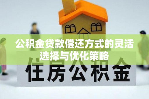 中西区公积金贷款偿还方式的灵活选择与优化策略