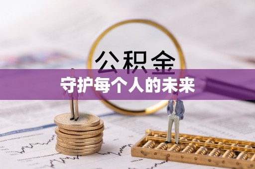 中西区守护每个人的未来