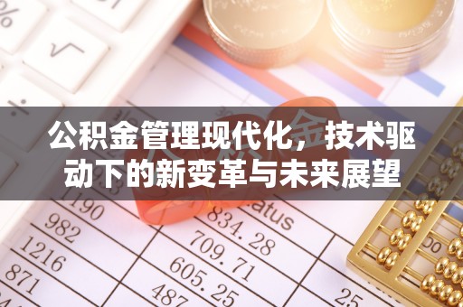 中西区公积金管理现代化，技术驱动下的新变革与未来展望