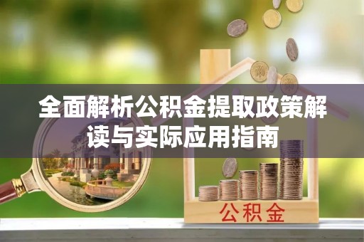 中西区全面解析公积金提取政策解读与实际应用指南