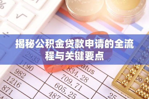 中西区揭秘公积金贷款申请的全流程与关键要点