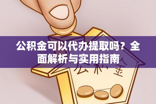 中西区公积金可以代办提取吗？全面解析与实用指南