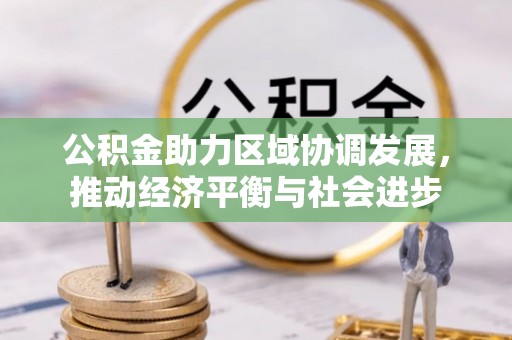 中西区公积金助力区域协调发展，推动经济平衡与社会进步