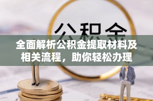 中西区全面解析公积金提取材料及相关流程，助你轻松办理