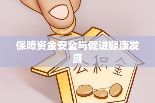 中西区保障资金安全与促进健康发展