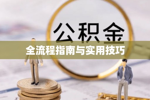 中西区全流程指南与实用技巧