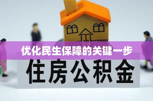 中西区优化民生保障的关键一步