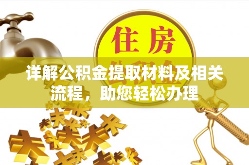中西区详解公积金提取材料及相关流程，助您轻松办理