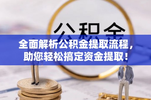 中西区全面解析公积金提取流程，助您轻松搞定资金提取！