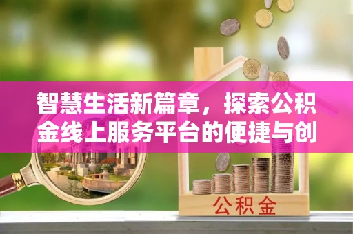 中西区智慧生活新篇章，探索公积金线上服务平台的便捷与创新