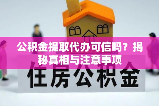 中西区公积金提取代办可信吗？揭秘真相与注意事项