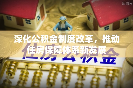 中西区深化公积金制度改革，推动住房保障体系新发展