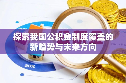 中西区探索我国公积金制度覆盖的新趋势与未来方向