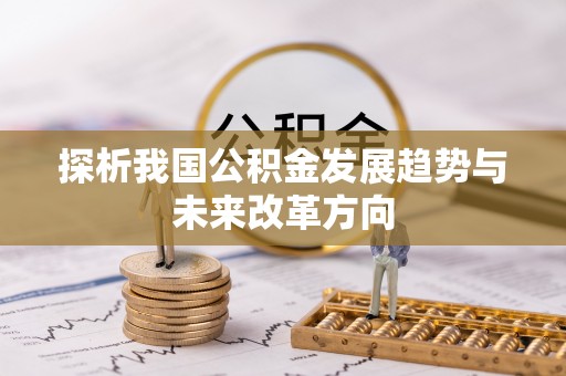 中西区探析我国公积金发展趋势与未来改革方向
