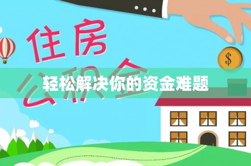 中西区轻松解决你的资金难题