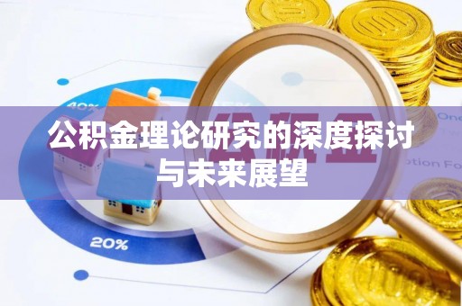 中西区公积金理论研究的深度探讨与未来展望