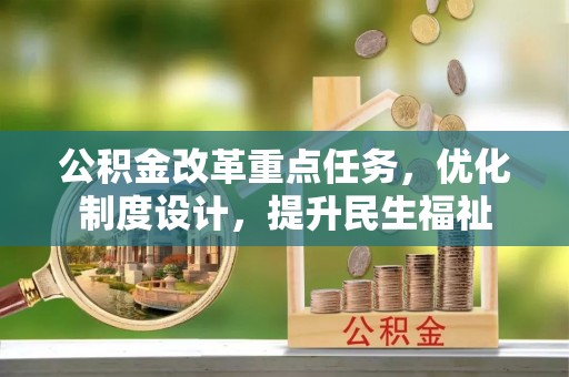 中西区公积金改革重点任务，优化制度设计，提升民生福祉
