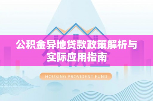 中西区公积金异地贷款政策解析与实际应用指南