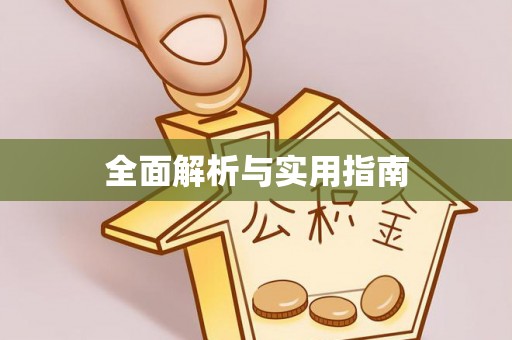 中西区全面解析与实用指南