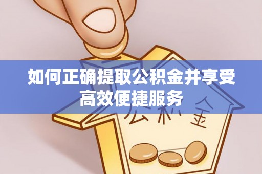 中西区如何正确提取公积金并享受高效便捷服务