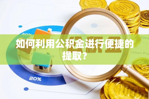 中西区如何利用公积金进行便捷的提取？