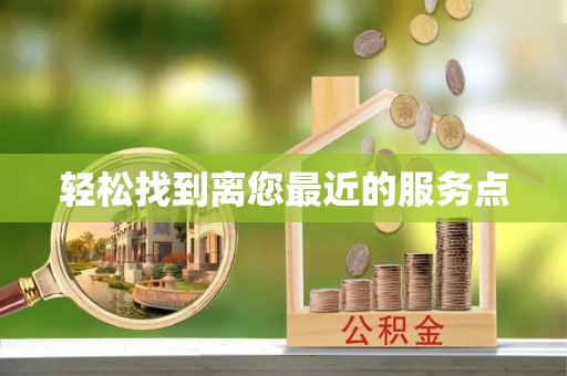 中西区轻松找到离您最近的服务点