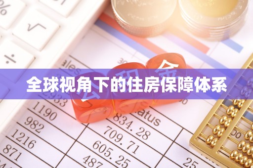中西区全球视角下的住房保障体系