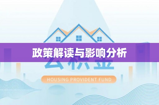 中西区政策解读与影响分析