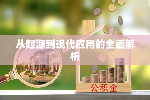 中西区从起源到现代应用的全面解析