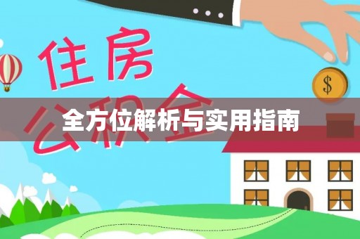 中西区全方位解析与实用指南