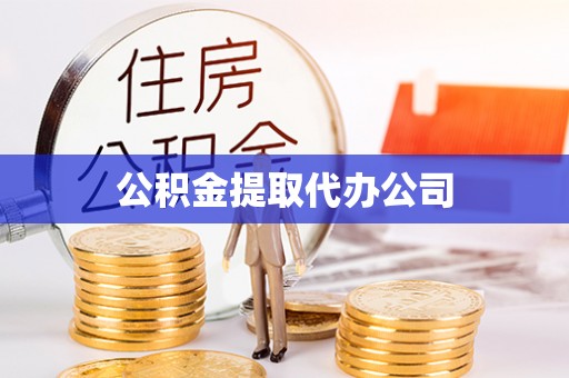 中西区公积金提取代办公司