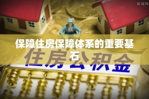 中西区保障住房保障体系的重要基石