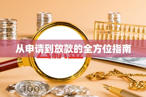 中西区从申请到放款的全方位指南
