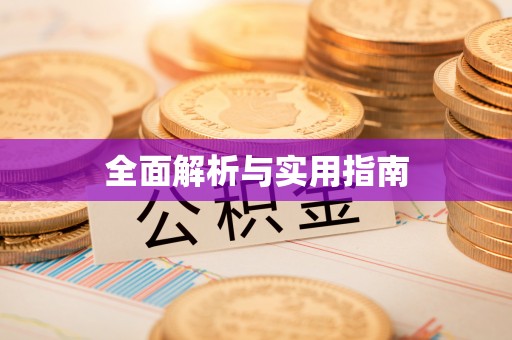中西区全面解析与实用指南