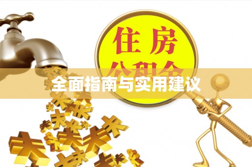 中西区全面指南与实用建议