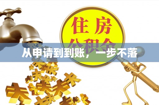 中西区从申请到到账，一步不落